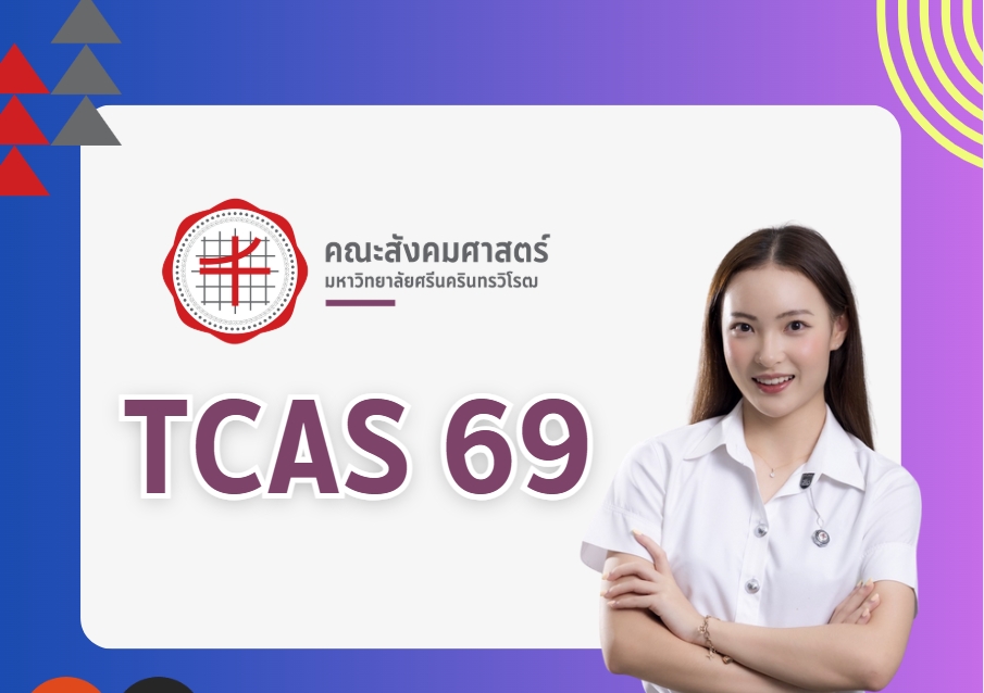 TCAS 69 คณะสังคมศาสตร์