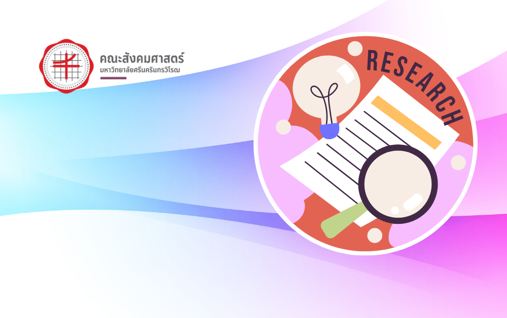 งานวิจัย