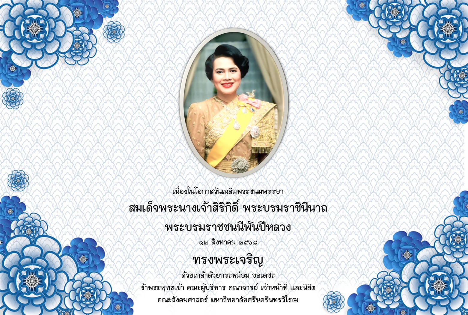 12 สิงหาคม วันแม่แห่งชาติ