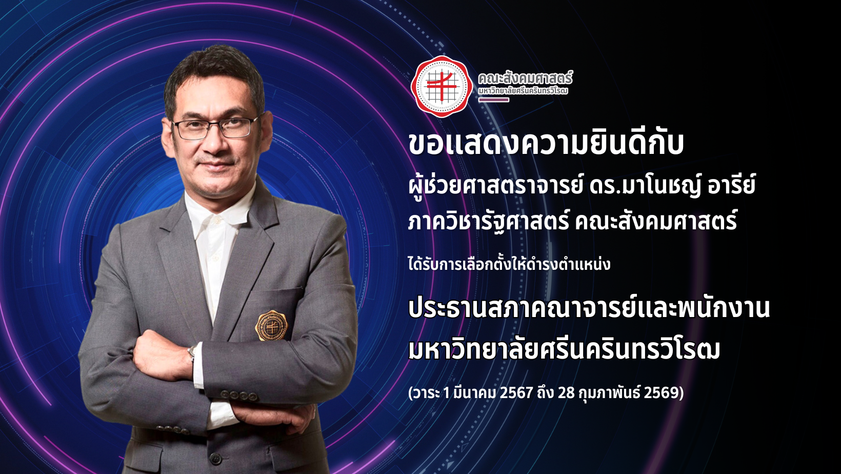 ขอแสดงความยินดีแก่  ผู้ช่วยศาสตราจารย์ ดร.มาโนชญ์ อารีย์  ดำรงตำแหน่ง ประธานสภาคณาจารย์และพนักงาน