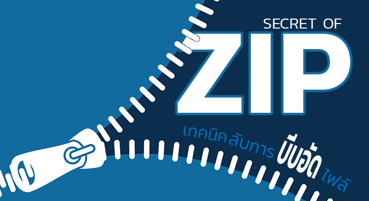 เทคนิคลับ การบีบอัดไฟล์ ZIP
