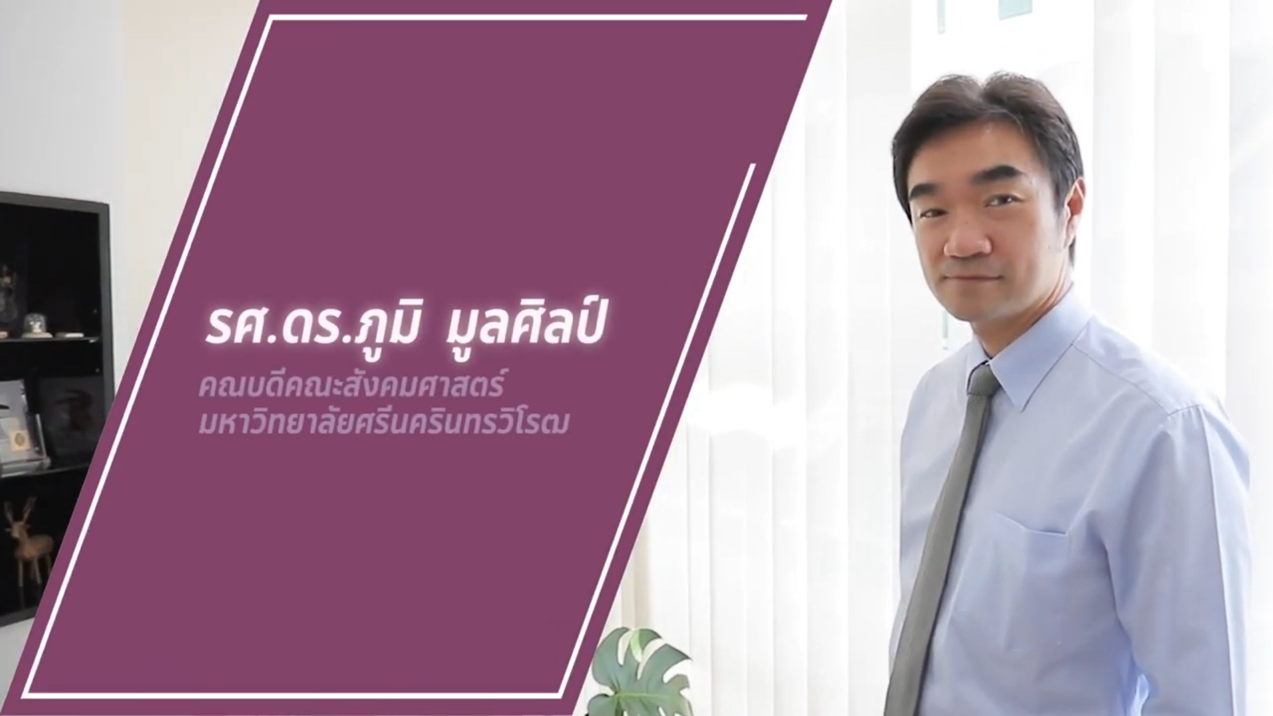 About U.รู้หรือเปล่า? Ep.18 คณะสังคมศาสตร์