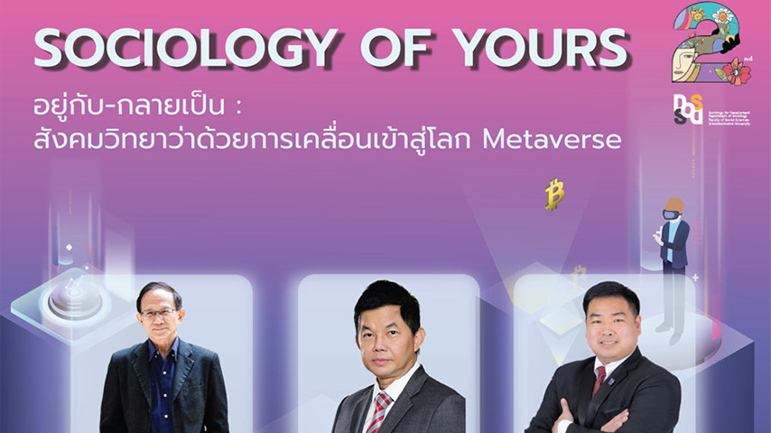 ขอเชิญร่วมกิจกรรมการประชุมวิชาการการวิจัยสังคมวิทยาเพื่อการพัฒนา ครั้งที่ 2 (Sociology of Yours)