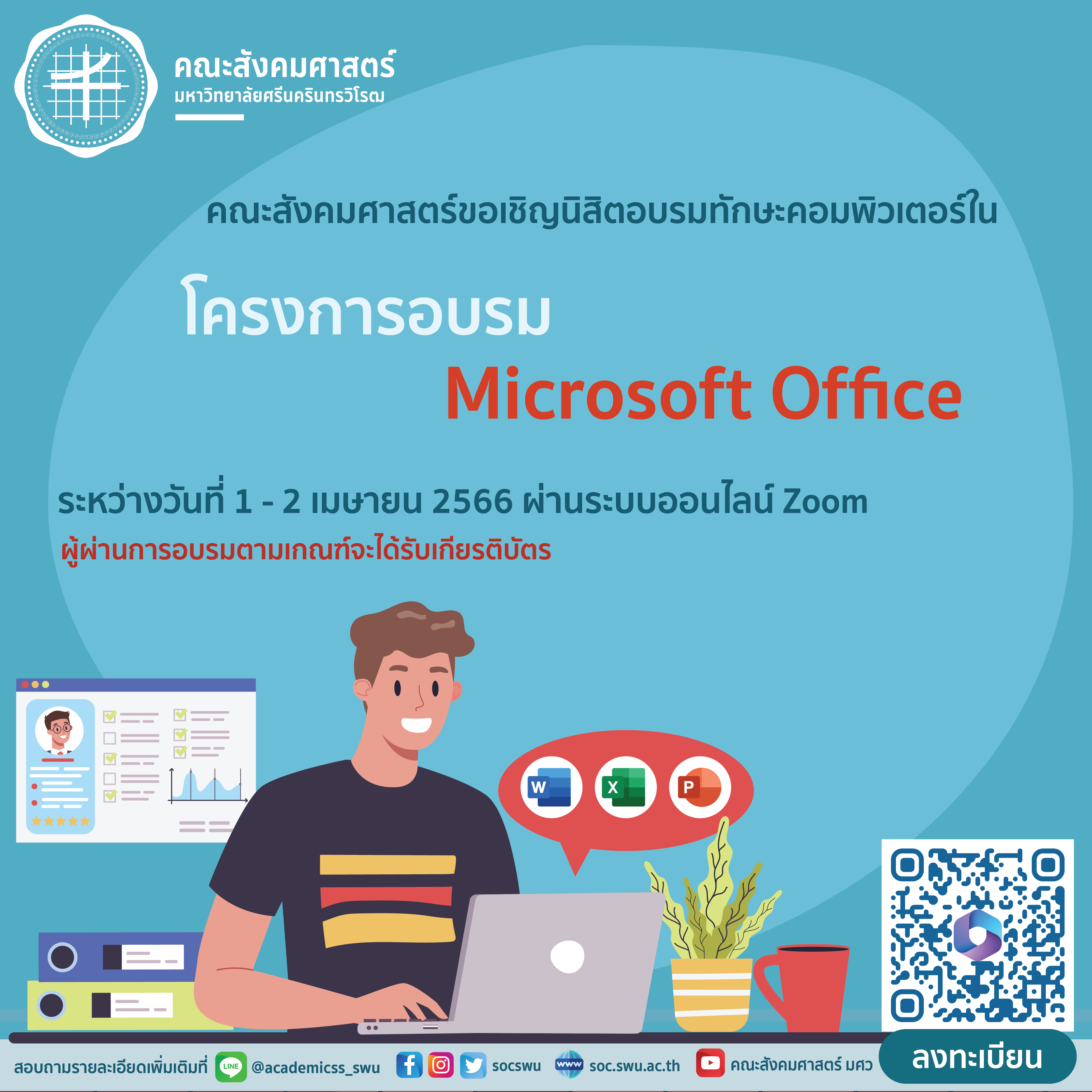 ขอเชิญนิสิตและผู้สนใจทั่วไปร่วมพัฒนาทักษะคอมพิวเตอร์ในโครงการอบรม Microsoft Office