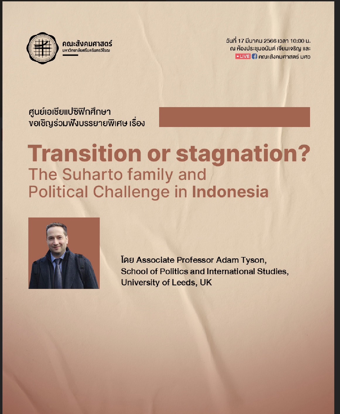 ขอเชิญร่วมฟังบรรยายพิเศษ เรื่อง  Transition or stagnation? The Suharto family and Political Challenge in Indonesia