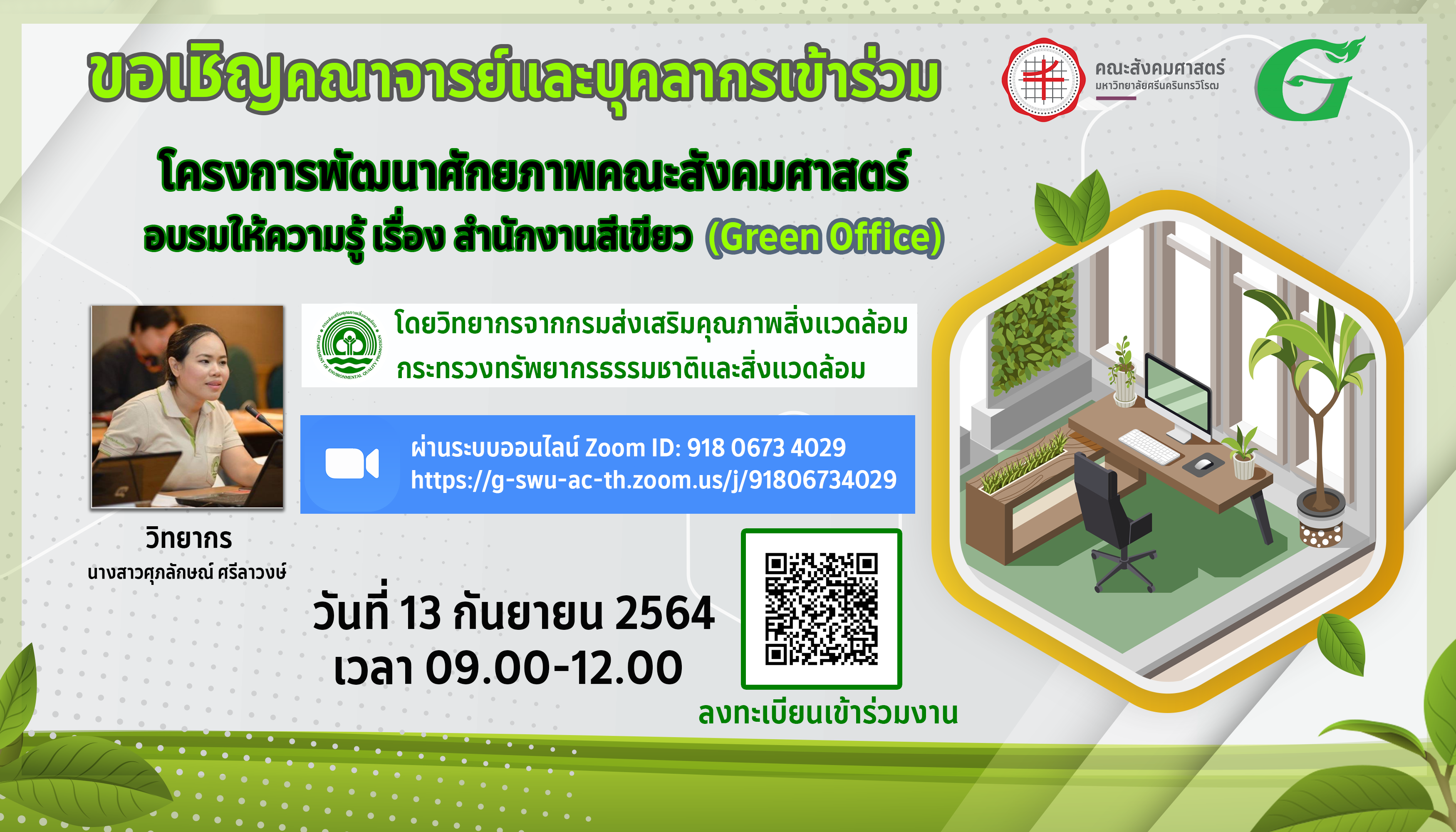 โครงการพัฒนาศักยภาพคณะสังคมศาสตร์ : การอบรมให้ความรู้เรื่อง “สำนักงานสีเขียว”