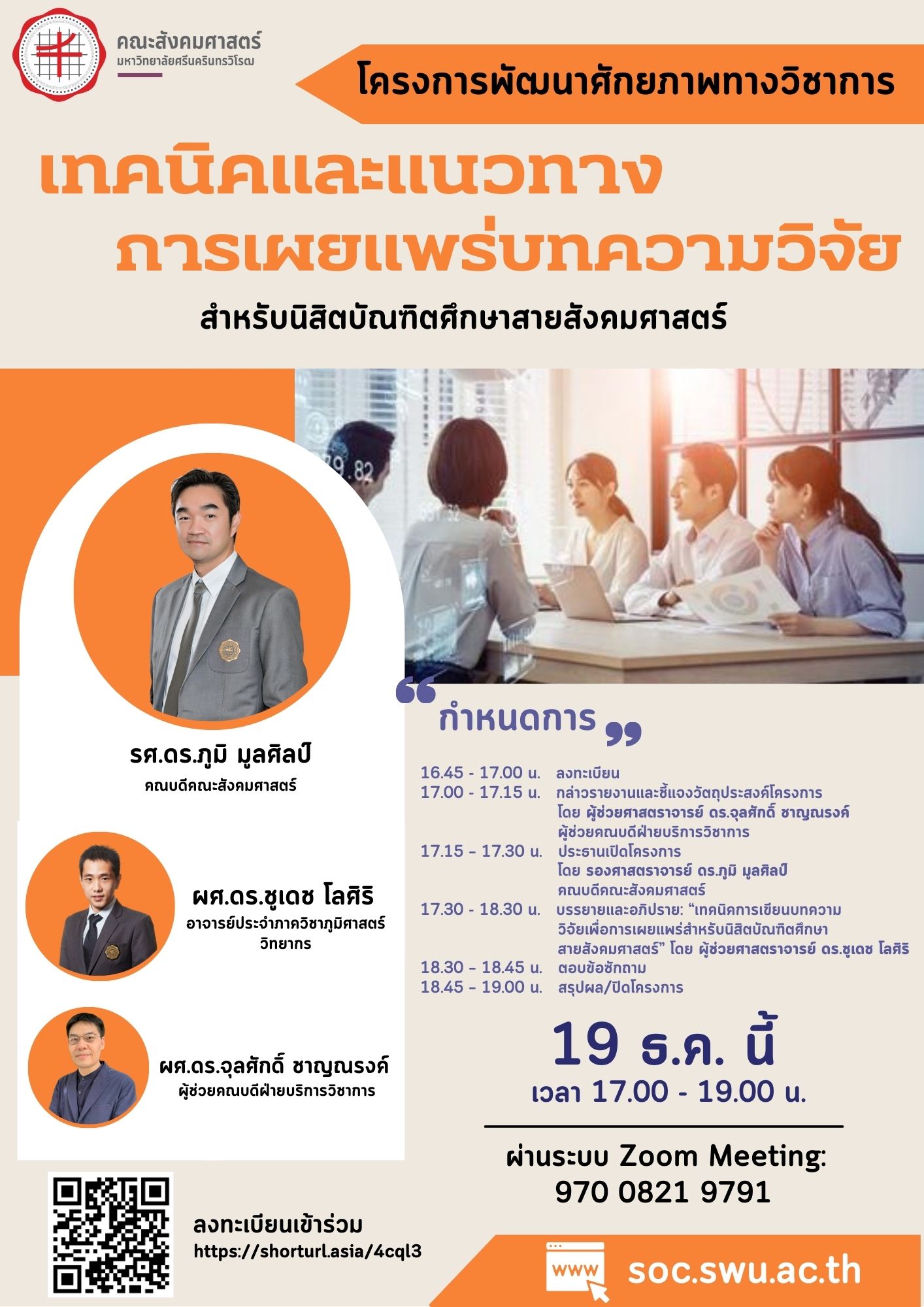 ขอเชิญเข้าร่วม โครงการพัฒนาศักยภาพทางวิชาการ: เทคนิคและแนวทางการเผยแพร่บทความวิจัย สำหรับนิสิตบัณฑิตศึกษาสายสังคมศาสตร์