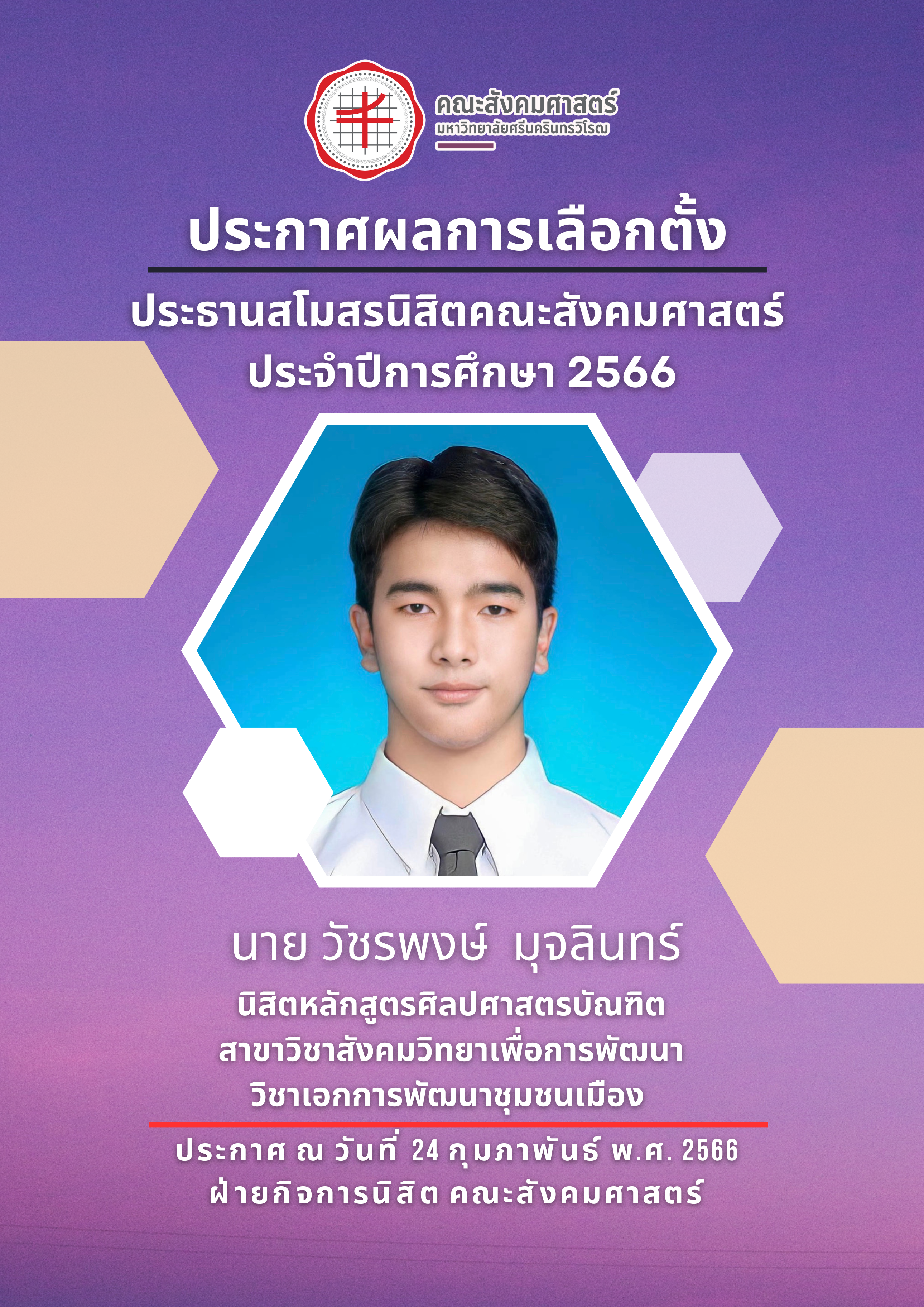 ประกาศผลการเลือกตั้ง