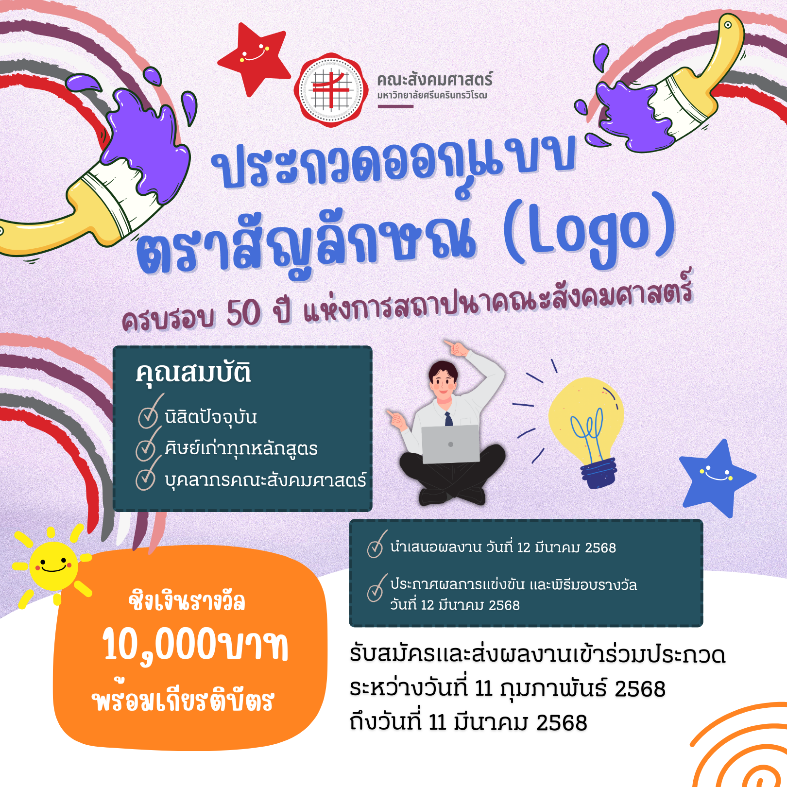กิจกรรมการประกวดออกแบบตราสัญลักษณ์ (Logo) ครบรอบ 50 ปี แห่งการสถาปนาคณะสังคมศาสตร์