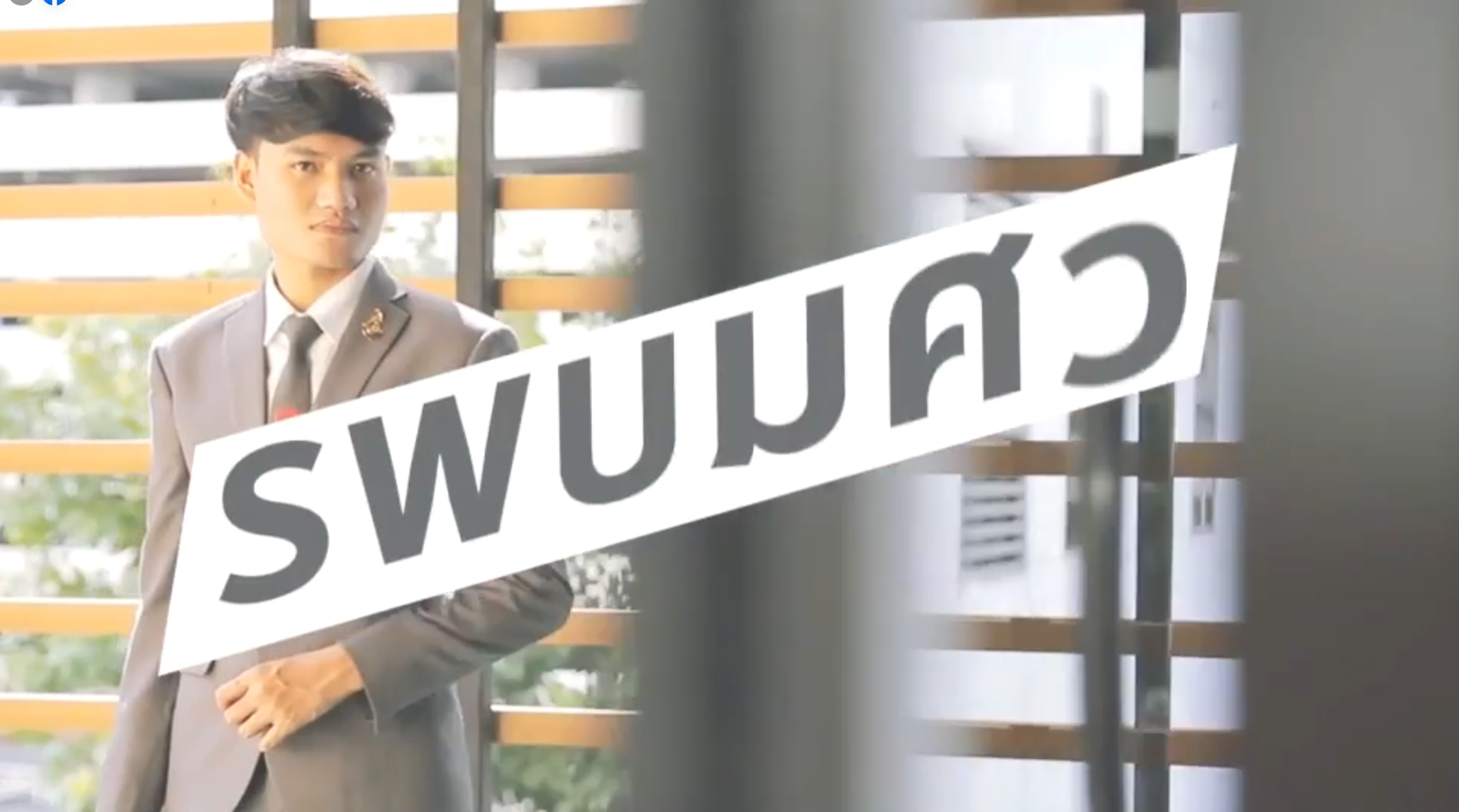 ความภาคภูมิใจของคณะสังคมศาสตร์