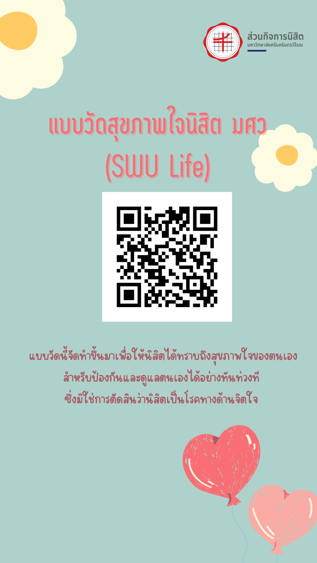 ขอความอนุเคราะห์ให้นิสิตทุกชั้นปีทำแบบวัดสุขภาพใจนิสิต มศว ออนไลน์ ประจำปีการศึกษา 2566