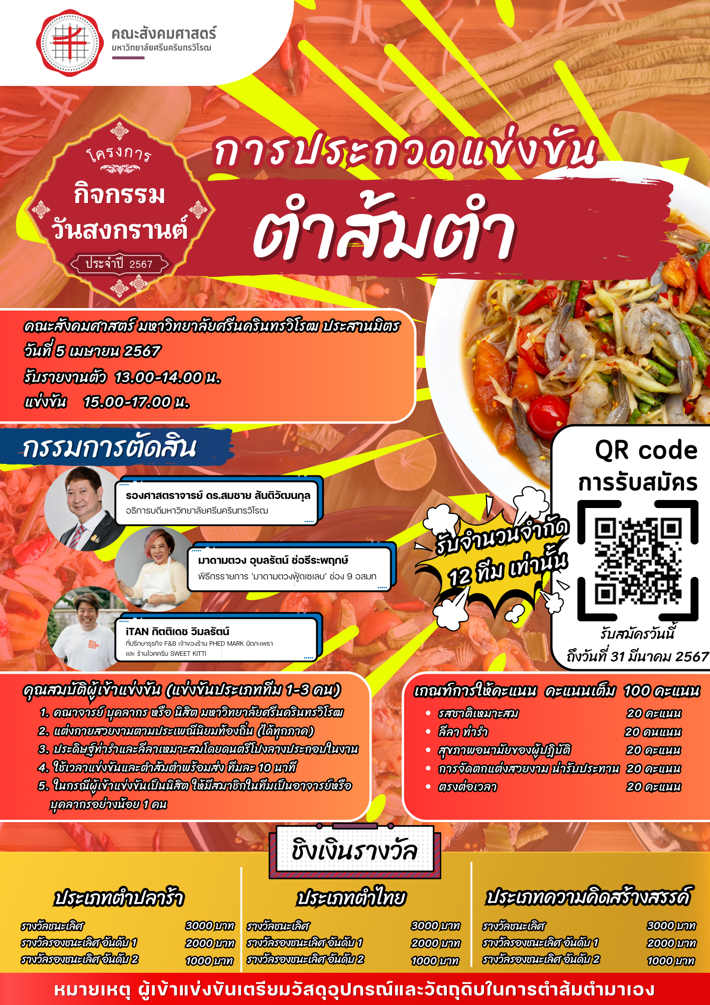 ขอเชิญคณาจารย์ บุคลากร และนิสิต มศว   เข้าร่วมการประกวดแข่งขันตำส้มตำ