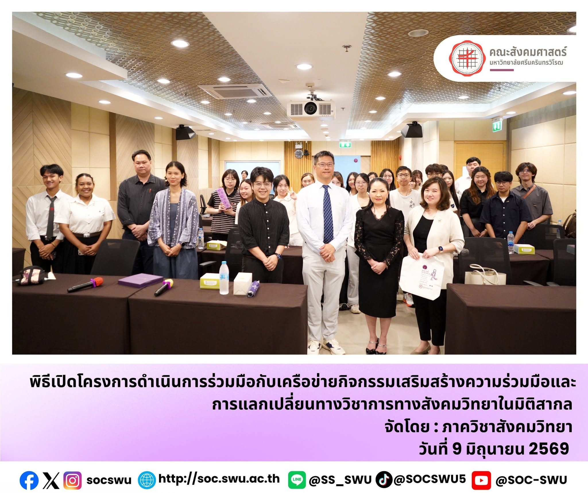 โครงการดำเนินการร่วมมือกับเครือข่ายกิจกรรมเสริมสร้างความร่วมมือและการแลกเปลี่ยนทางวิชาการทางสังคมวิทยาในมิติสากล