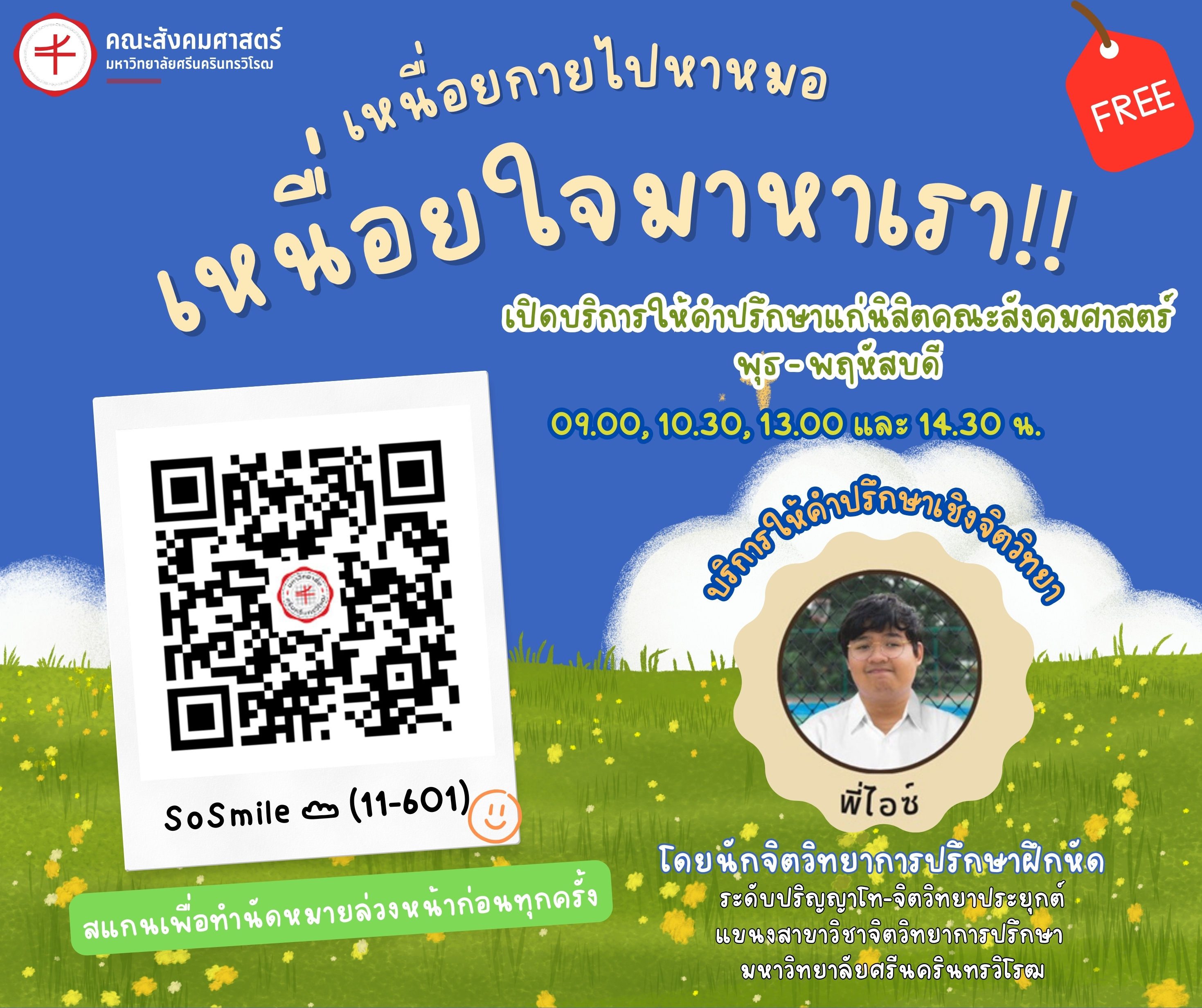 คณะสังคมศาสตร์ เปิดบริการให้คำปรึกษาด้านจิตใจ