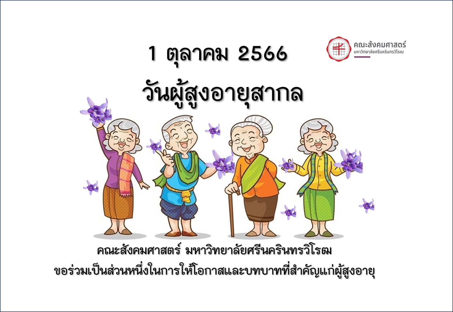 วันที่ 1 ตุลาคม วันผู้สูงอายุสากล