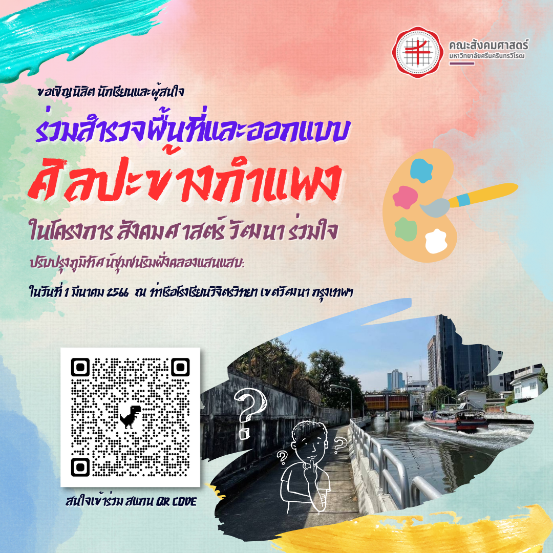 ร่วมออกแบบศิลปะข้างกำแพง ริมคลองแสนแสบ