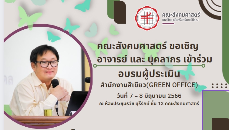 คณะสังคมศาสตร์ขอเรียนเชิญท่านเข้าร่วมอบรมผู้ประเมินสำนักงานสีเขียว (Green Office)