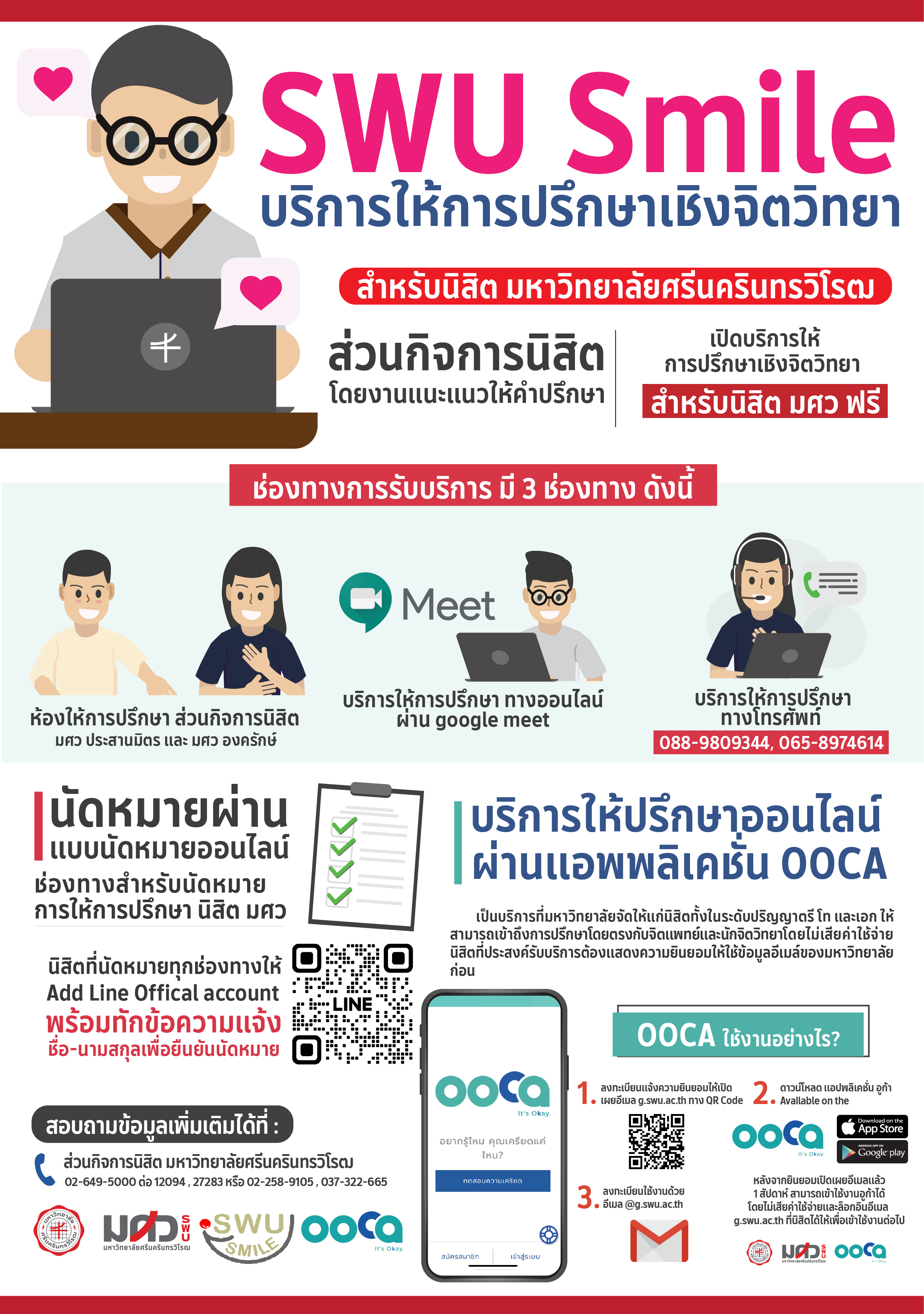 ขอความอนุเคราะห์ให้นิสิตทุกชั้นปีทำแบบวัดสุขภาพใจนิสิต มศว ออนไลน์