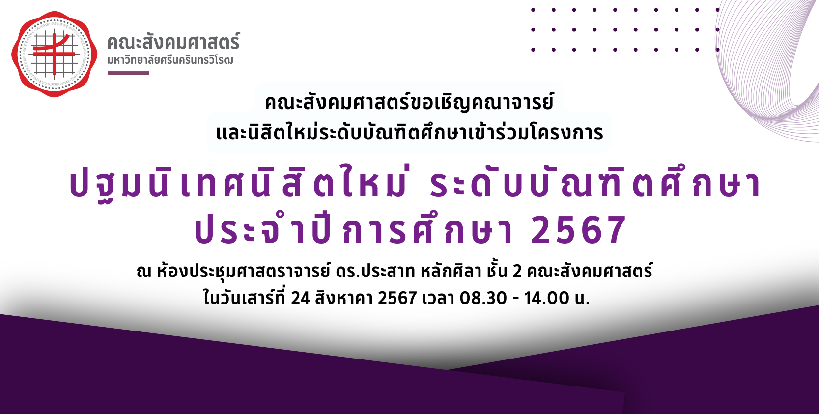 โครงการปฐมนิเทศใหม่ระดับบัณฑิตศึกษา คณะสังคมศาสตร์ ประจำปีการศึกษา 2567