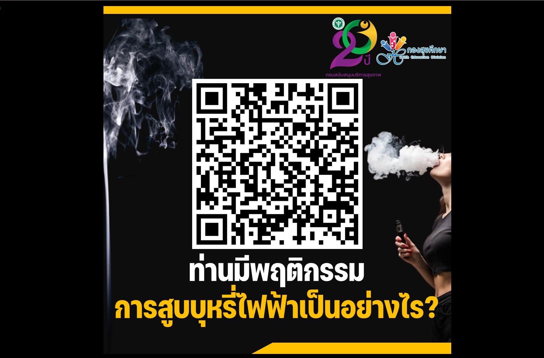ขอเชิญชวนนิสิตทุกท่าน  ร่วมตอบแบบสำรวจพฤติกรรมเสี่ยง พฤติกรรมการสูบบุหรี่ไฟฟ้าของเยาวชนไทย