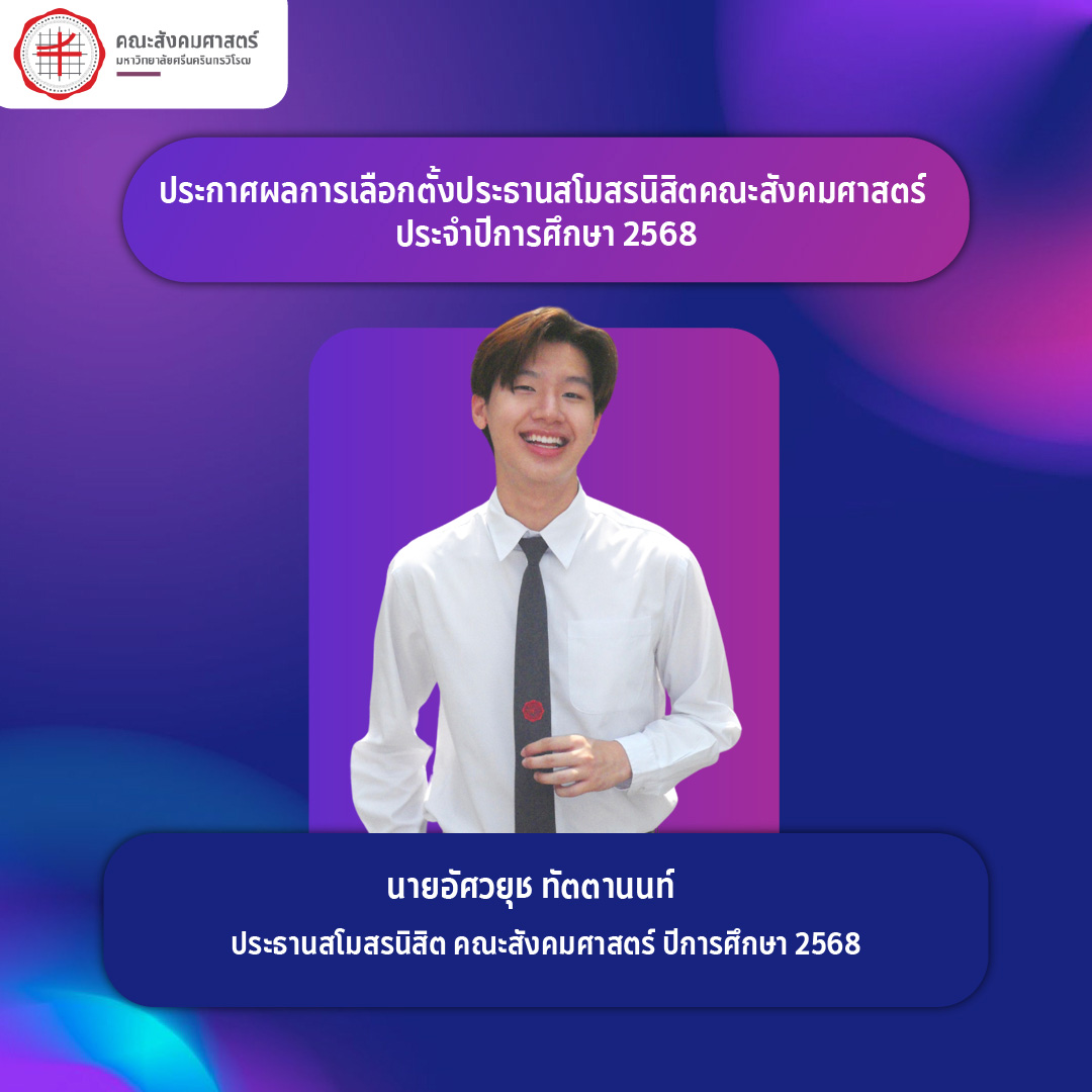 ประกาศผลการเลือกตั้งประธานสโมสรนิสิตคณะสังคมศาสตร์ ประจำปีการศึกษา 2568