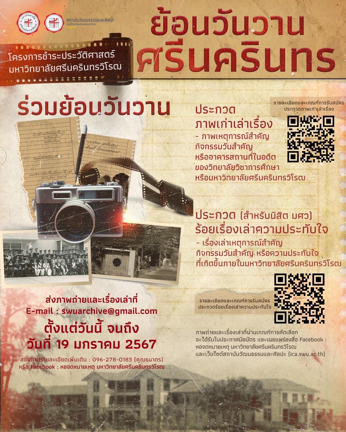 โครงการชำระประวัติศาสตร์ มหาวิทยาลัยศรีนครินทรวิโรฒ