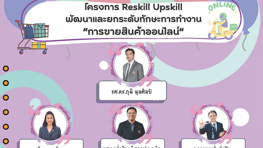 ขอเชิญเข้าร่วมอบรม Reskill Upskill พัฒนาและยกระดับทักษะการทำงาน “การขายสินค้าออนไลน์”