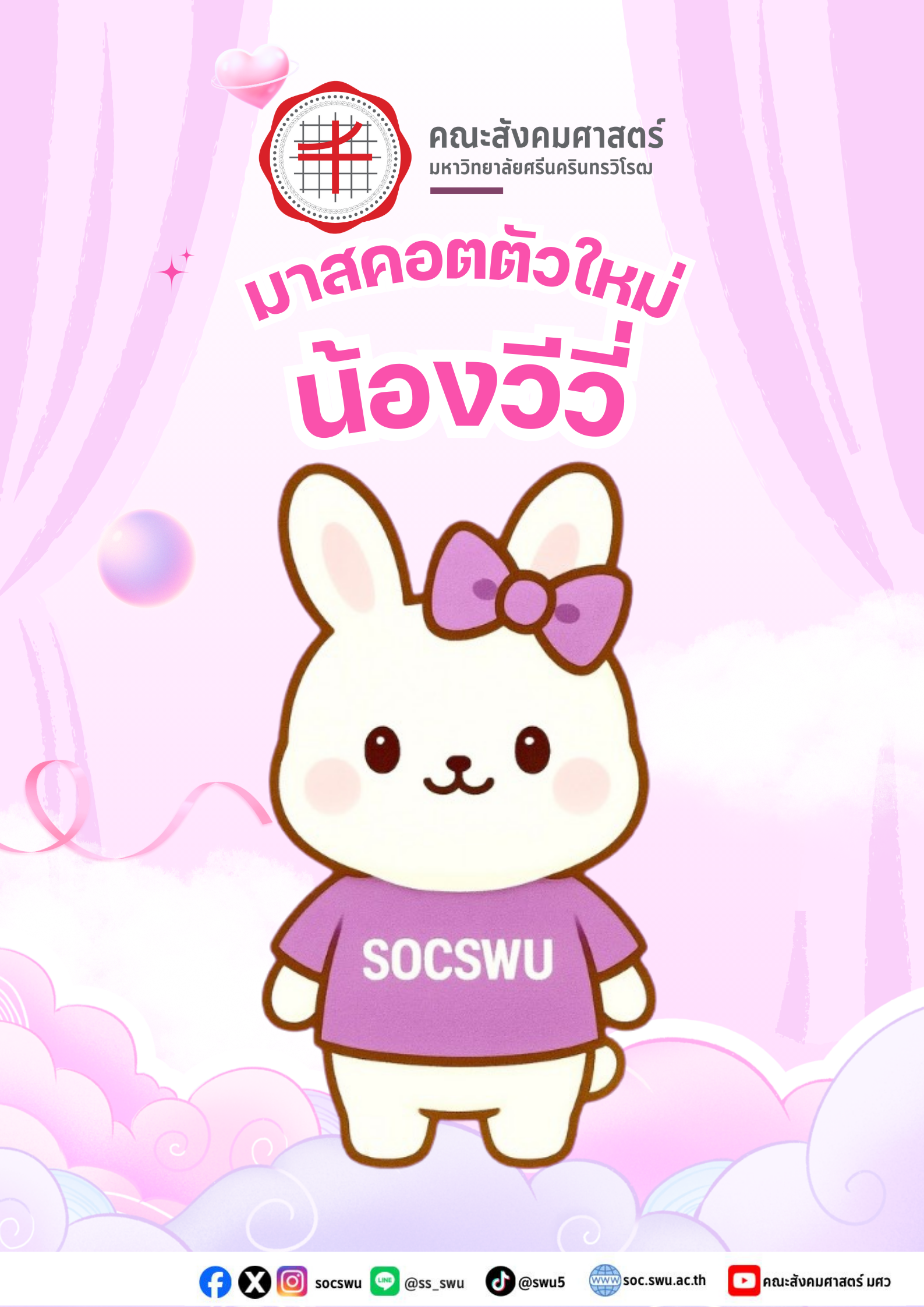 มาสคอตใหม่ของคณะ น้อง วีวี้