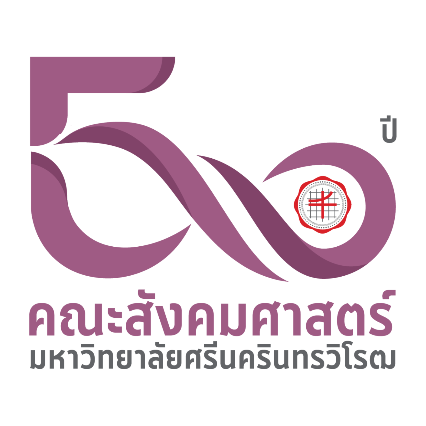 เชิญชวนร่วมงาน ครบรอบ 50 ปี คณะสังคมศาสตร์ มศว