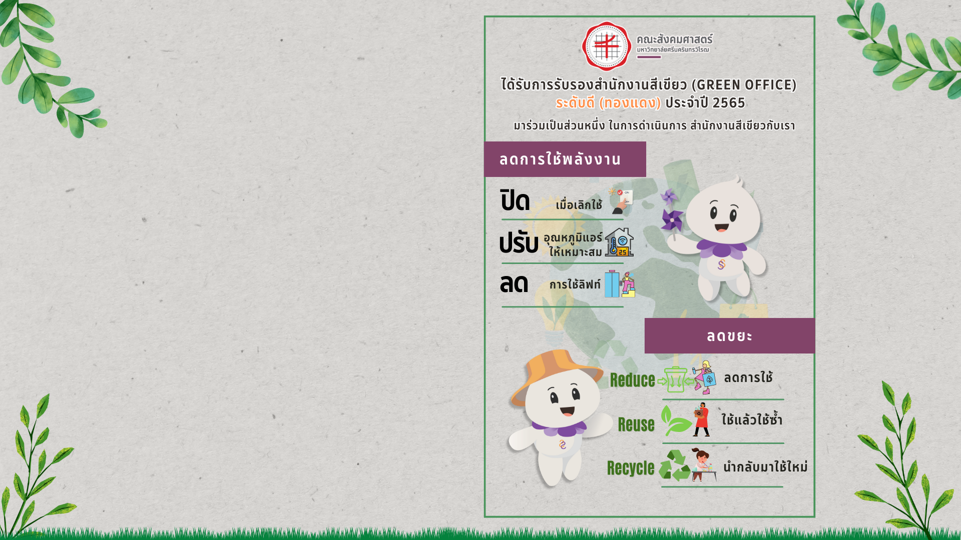 เชิญชวนสร้าง สำนักงานสีเขียวร่วมกัน