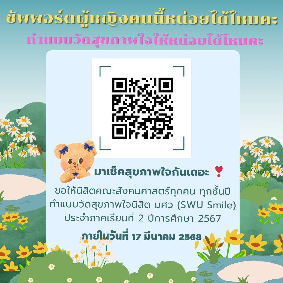 ขอเชิญนิสิตคณะสังคมศาสตร์ทุกชั้นปี  ทำแบบวัดสุขภาพใจนิสิต มศว (SWU Smile) ประจำภาคเรียนที่ 2 ปีการศึกษา 2567
