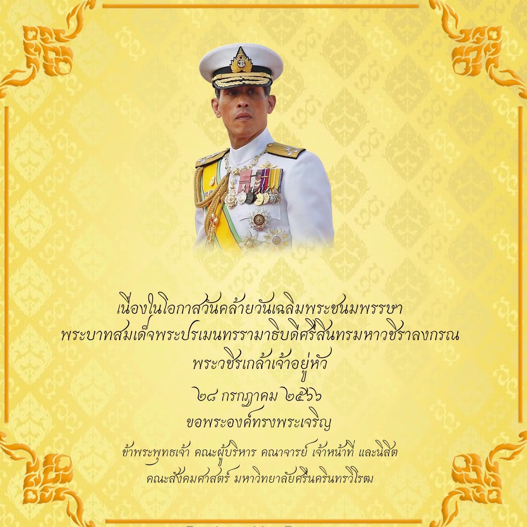 คณะสังคมศาสตร์ ถวายพระพรพระบาทสมเด็จพระเจ้าอยู่หัวฯ
