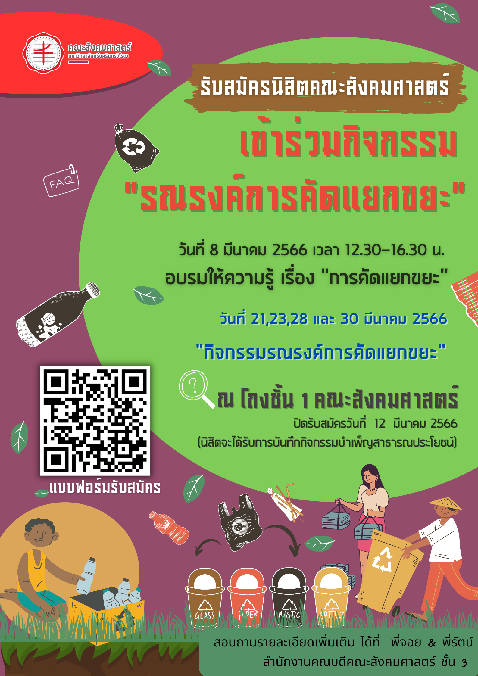 ขอเชิญนิสิตร่วมกิจกรรม รณรงค์คัดแยกขยะ