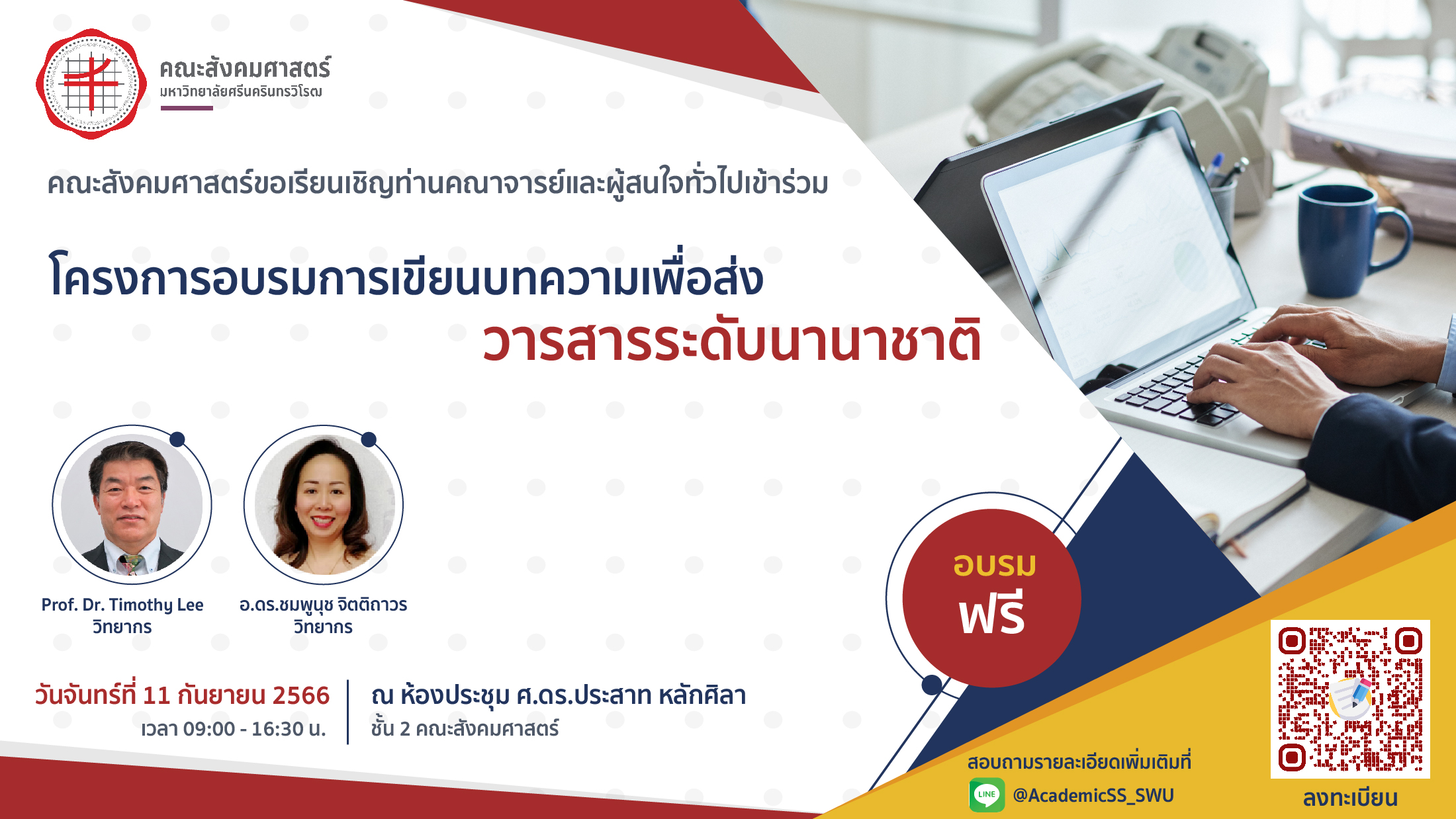 ฝ่ายวิชาการ คณะสังคมศาสตร์ ขอเรียนเชิญคณาจารย์และผู้สนใจทั่วไป เข้าร่วมอบรมในโครงการอบรมการเขียนบทความเพื่อส่งวารสารระดับนานาชาติ