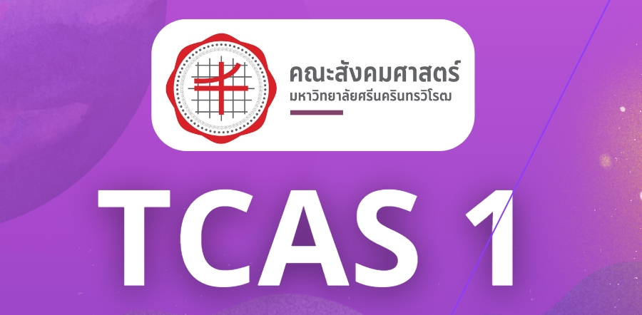 ห้องสอบสัมภาษณ์ TCAS 1 คณะสังคมศาสตร์