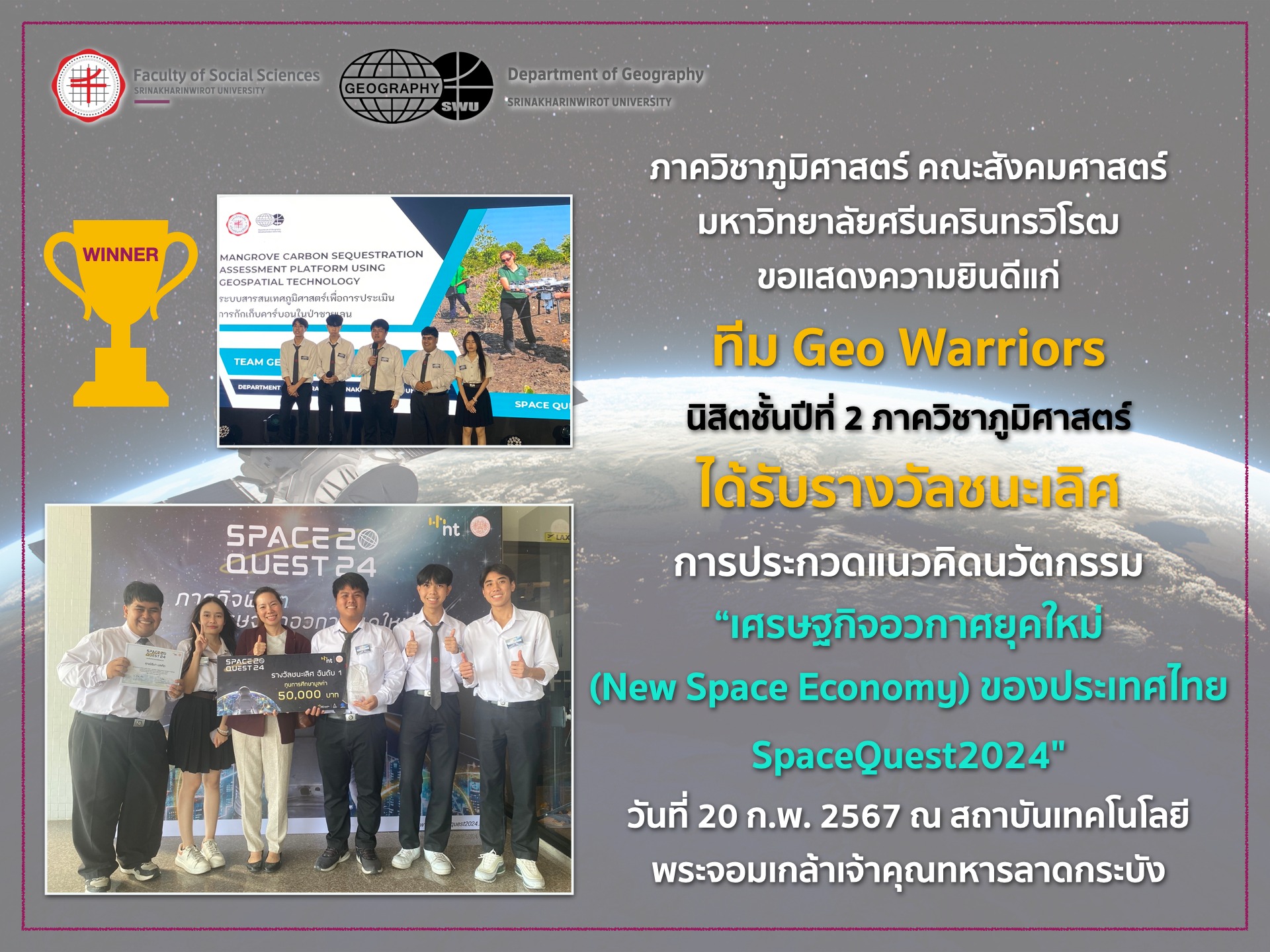 ขอแสดงความยินดีแก่ทีม Geo Worriors ที่ได้รับรางวัลชนะเลิศในการประกวดแนวคิดนวัตกรรม “เศรษฐกิจอวกาศยุคใหม่ (New Space Economy) ของประเทศไทย