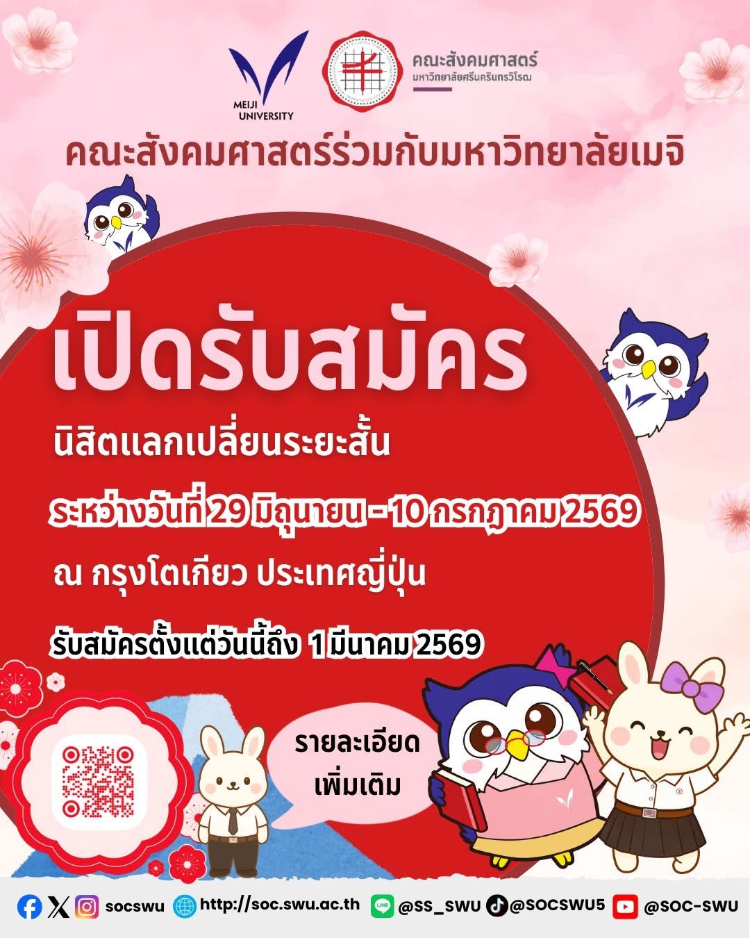 โครงการแลกเปลี่ยนทางการศึกษาภาคฤดูร้อน 2026 ณ มหาวิทยาลัยเมจิ ประเทศญี่ปุ่น