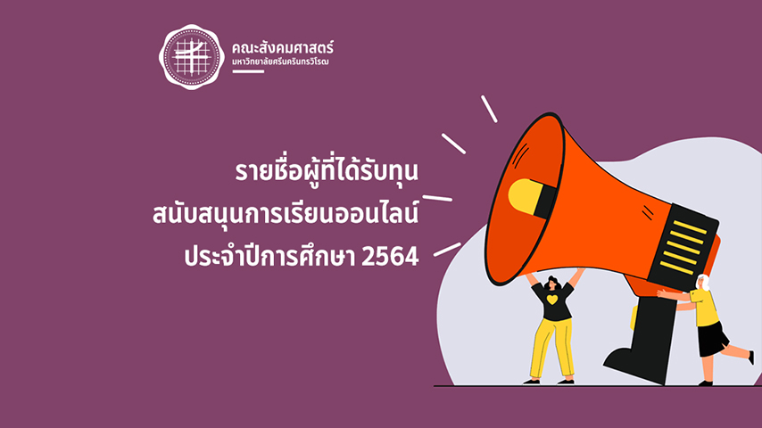 รายชื่อผู้ที่ได้รับทุนสนับสนุนการเรียนออนไลน์ ประจำปีการศึกษา 2564