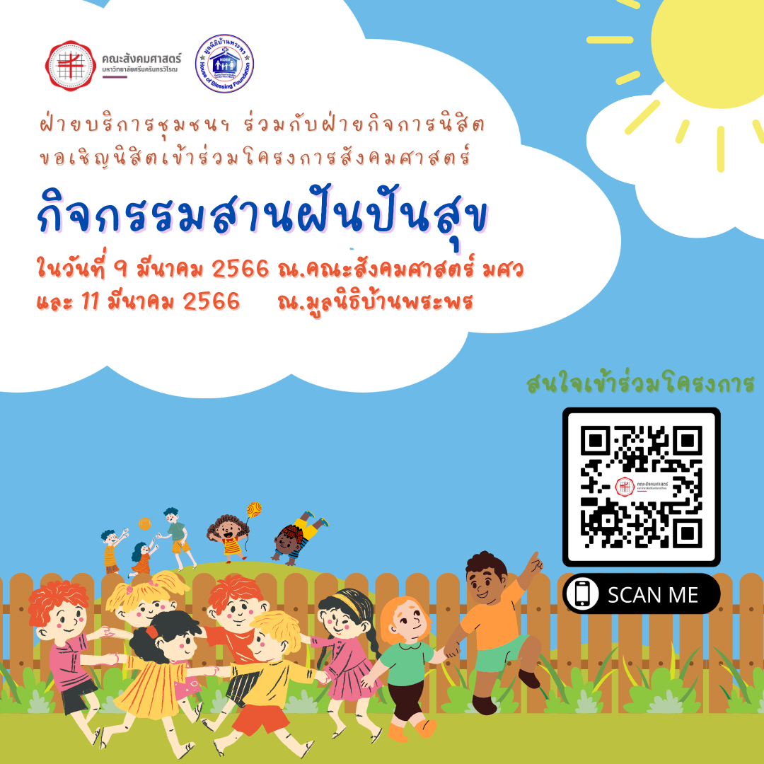 ขอเชิญนิสิตเข้าร่วมโครงการสังคมศาสตร์: กิจกรรมสานฝันปันสุข