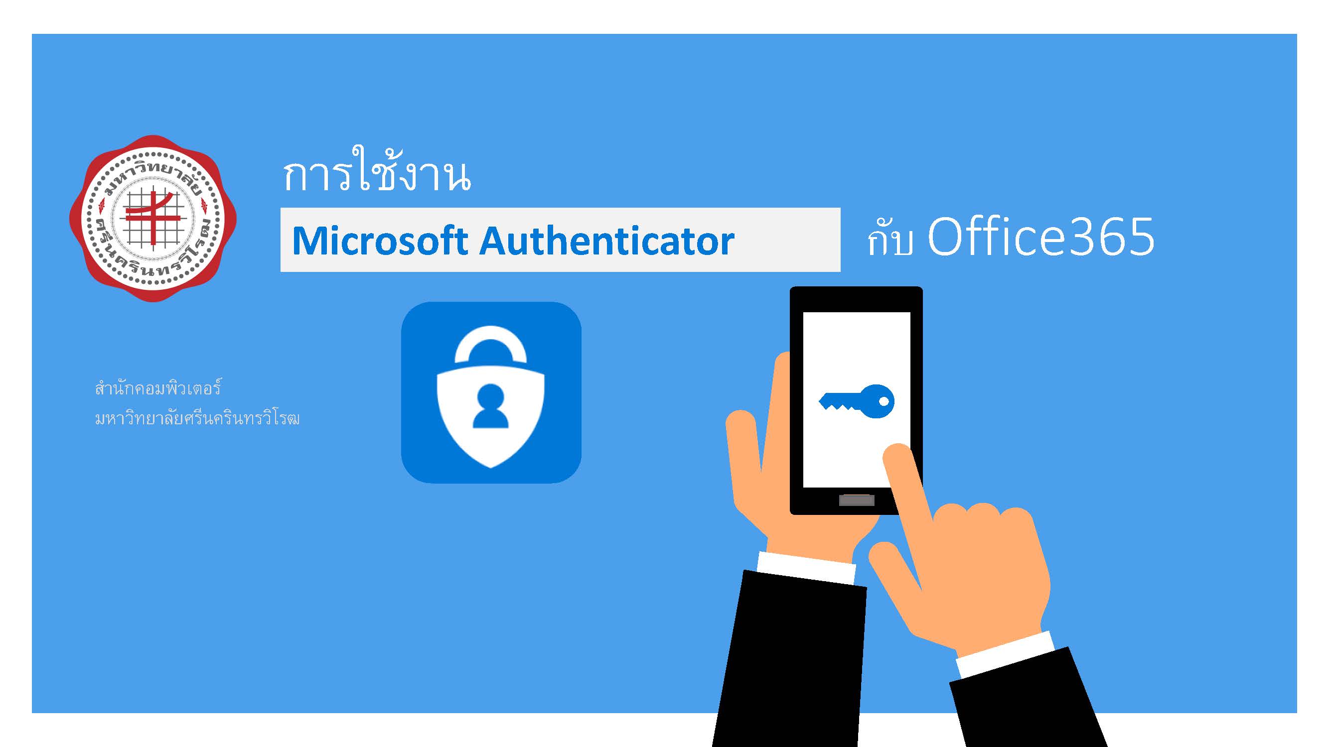 วิธีการใช้งาน Microsoft Authenticator﻿  เครื่องมือที่ใช้ในการยืนยันตัวตน
