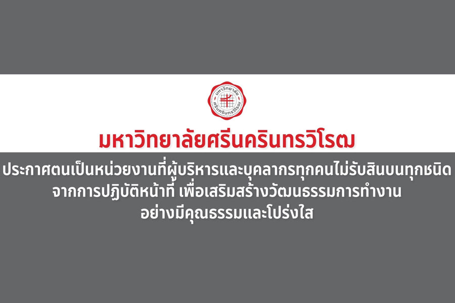 มศว ประกาศนโยบาย No Gift Policy