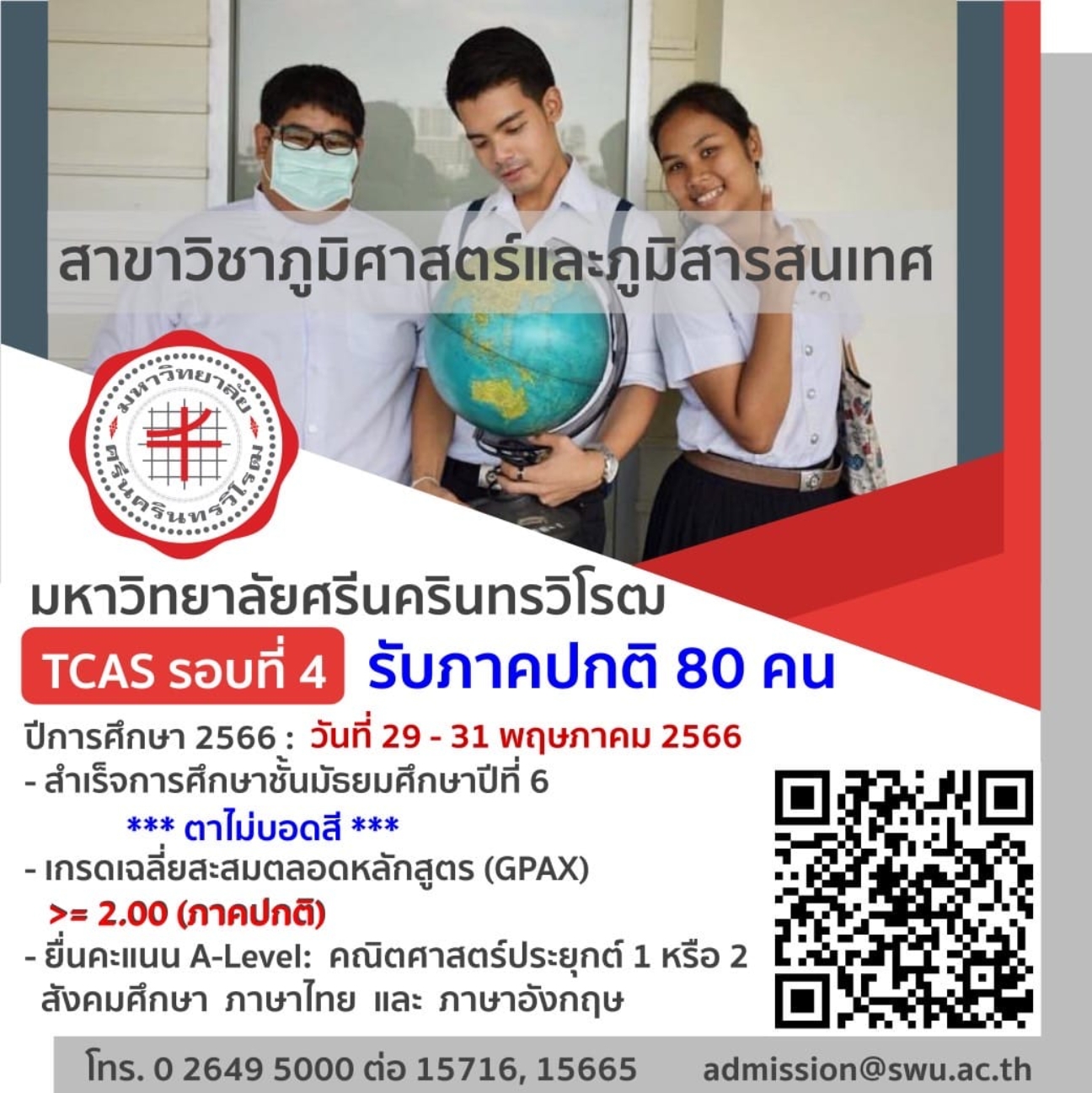 ภาควิชาภูมิศาสตร์ มศว  เปิดรับสมัครนิสิตปริญญาตรี TCAS รอบที่ 4 จำนวน 80 คน