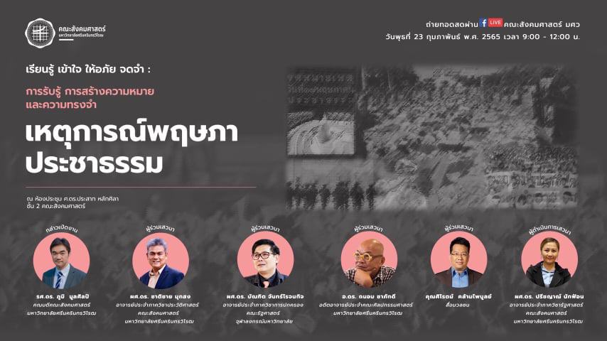 ขอเชิญเข้าร่วมกิจกรรมเสวนาวิชาการ “เหตุการณ์พฤษภาประชาธรรม” ฯ