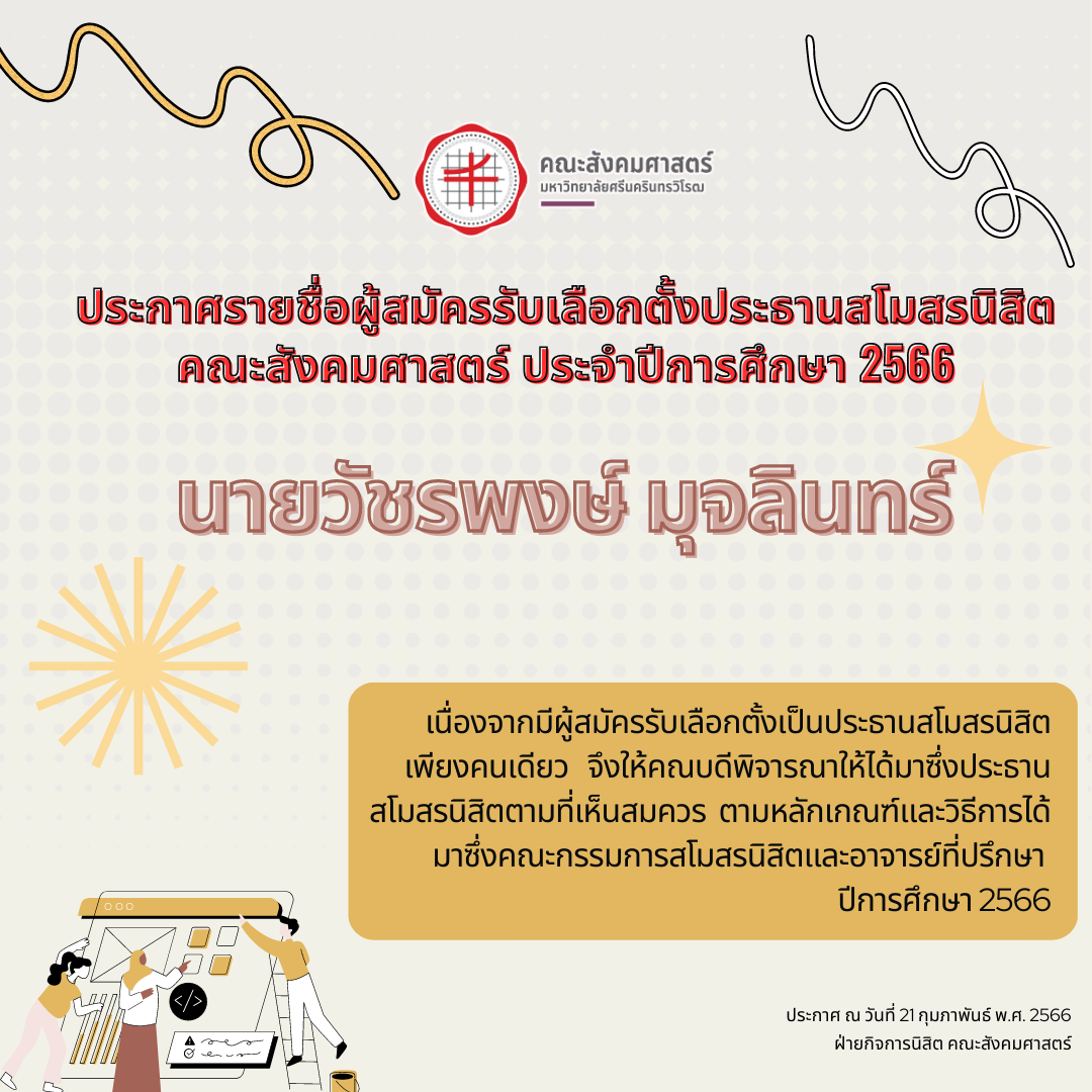 ประกาศรายชื่อผู้สมัครรับเลือกตั้งประธานสโมสรนิสิต คณะสังคมศาสตร์ ประจำปีการศึกษา 2566