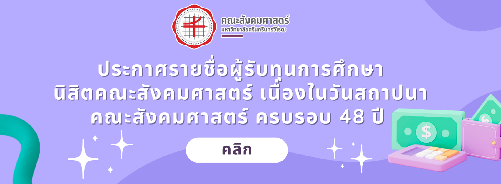 ประกาศรายชื่อผู้รับทุนการศึกษานิสิตคณะสังคมศาสตร์ เนื่องในวันสถาปนาคณะสังคมศาสตร์ ครบรอบ 48 ปี