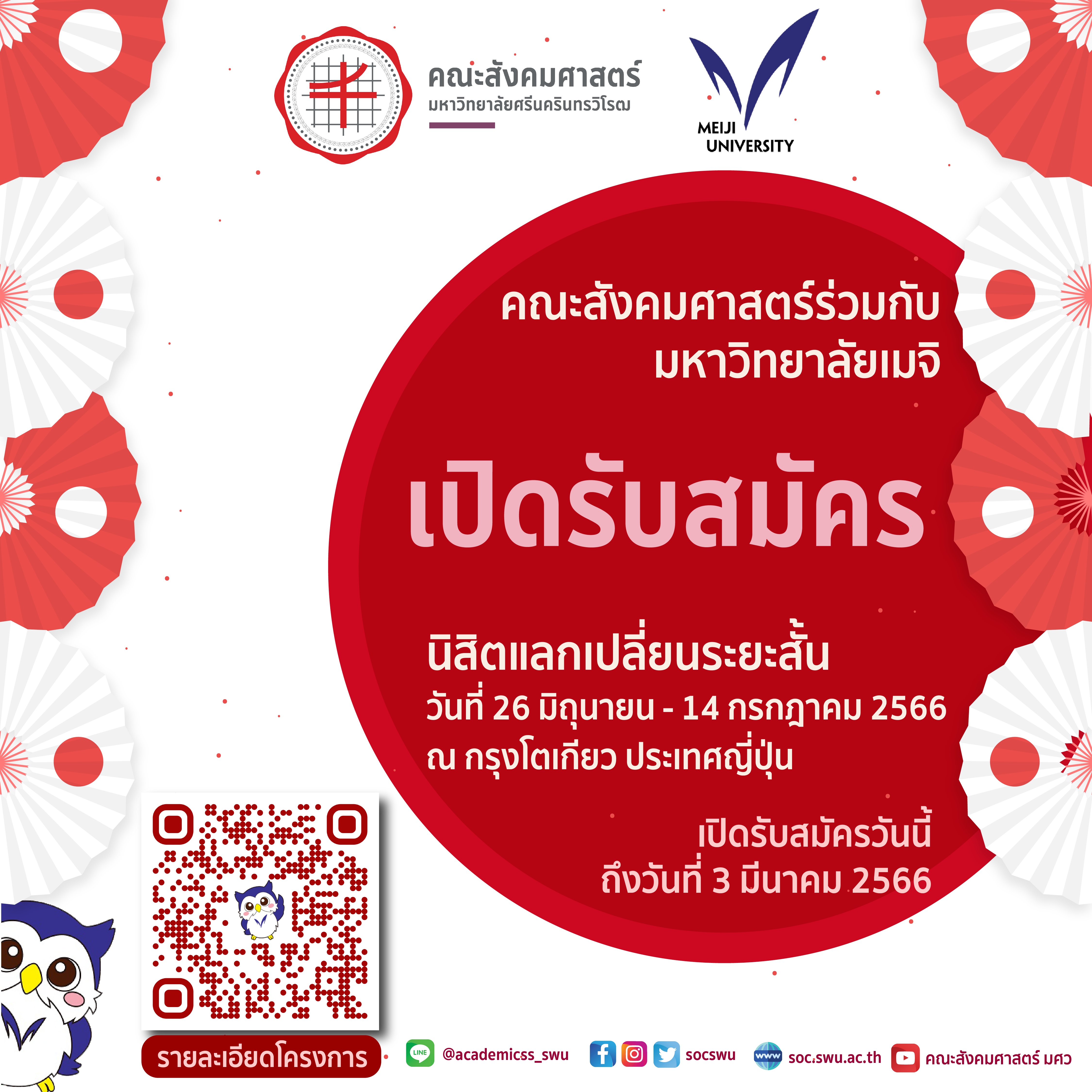 โครงการแลกเปลี่ยนทางการศึกษาภาคฤดูร้อน มหาวิทยาลัยเมจิ ประเทศญี่ปุ่น