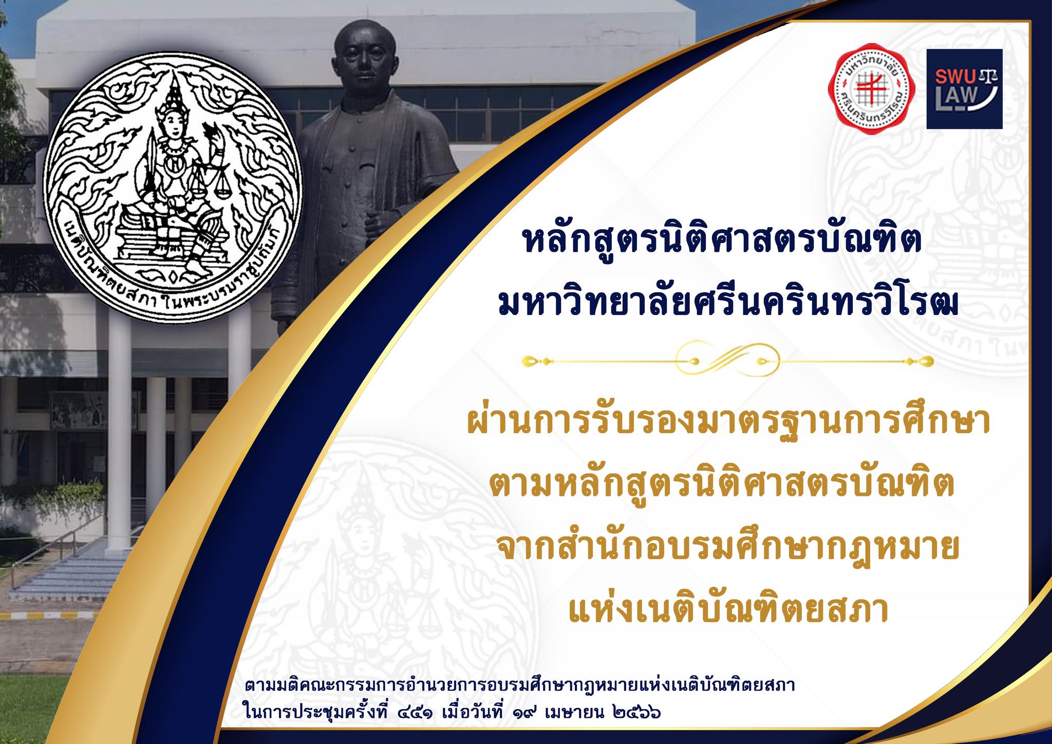 หลักสูตรนิติศาสตรบัณฑิต  ผ่านการรับรองมาตรฐานการศึกษาตามหลักสูตรนิติศาสตรบัณฑิต จาก สำนักอบรมศึกษากฎหมายแห่งเนติบัณฑิตยสภา