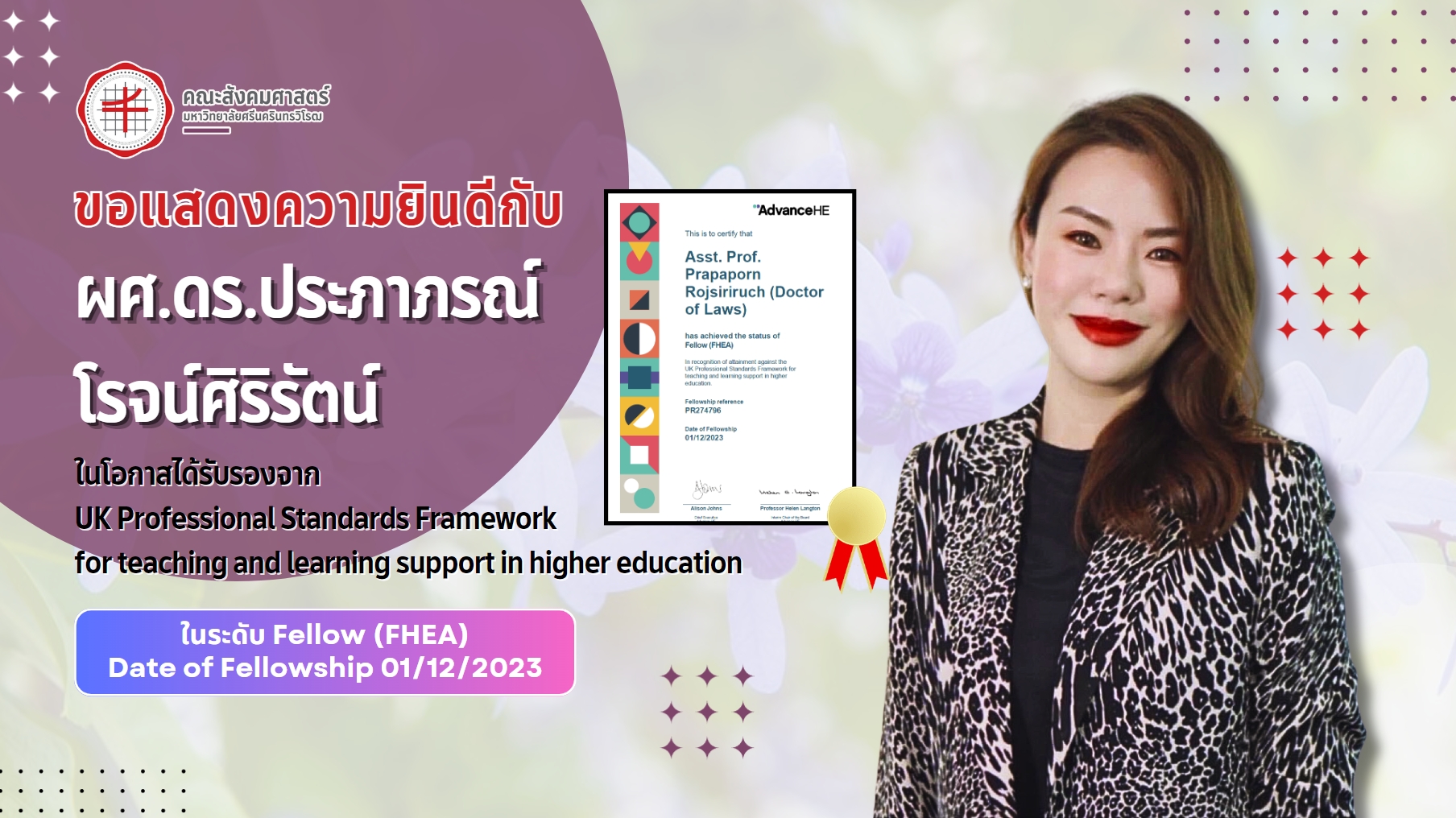 ขอแสดงความยินดีกับ ผศ.ดร.ประภาภรณ์ โรจน์ศิริรัตน์