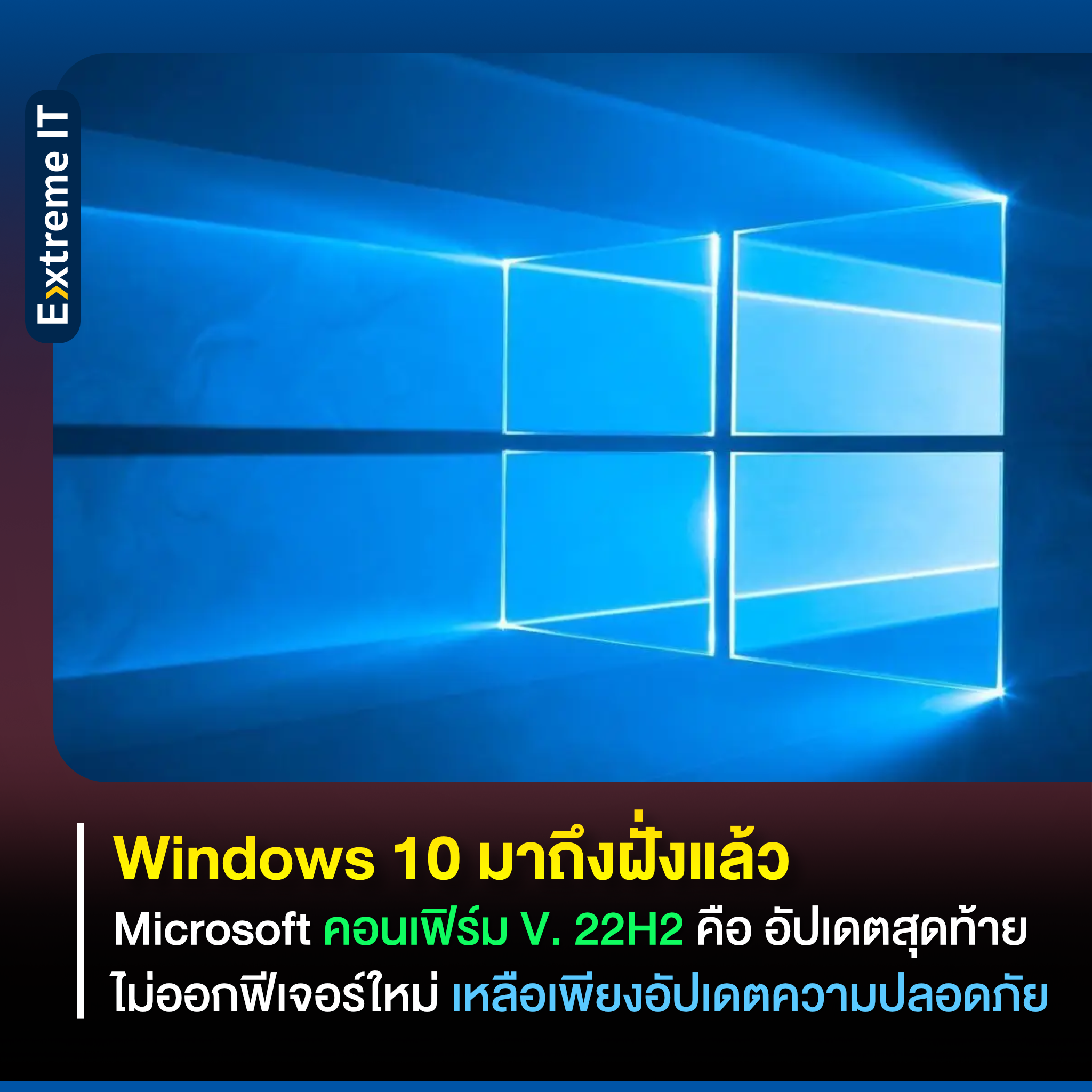 Windows 10 ยุติการ อัปเดต