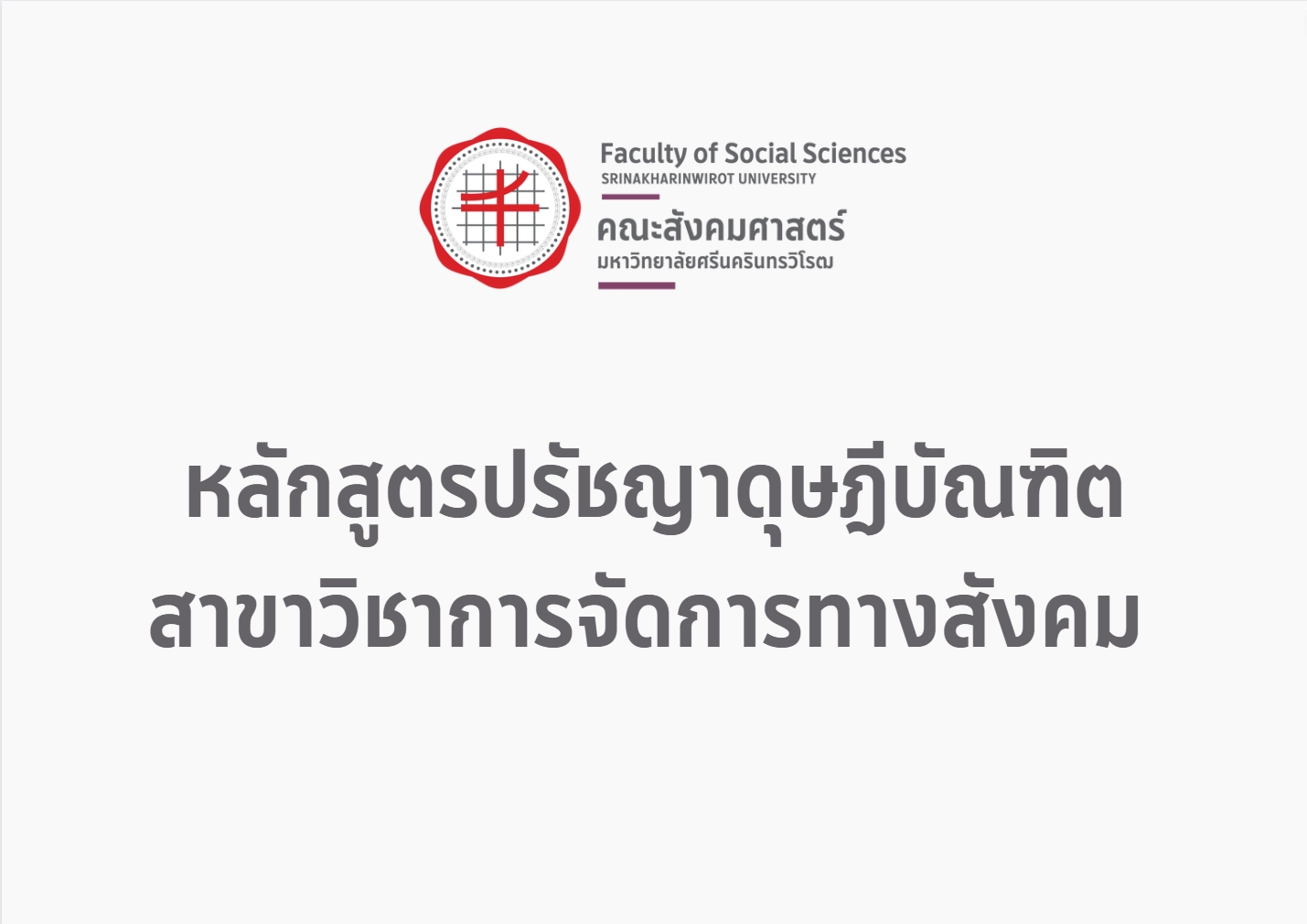หลักสูตรปรัชญาดุษฎีบัณฑิต สาขาวิชาการจัดการทางสังคม